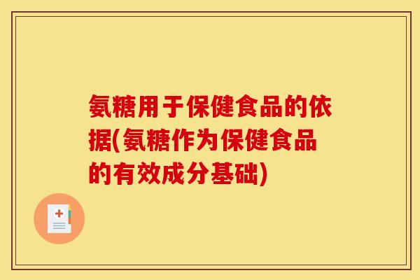 氨糖用于保健食品的依据(氨糖作为保健食品的有效成分基础)