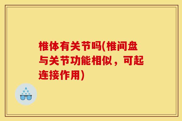 椎体有关节吗(椎间盘与关节功能相似，可起连接作用)