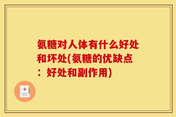 氨糖对人体有什么好处和坏处(氨糖的优缺点：好处和副作用)