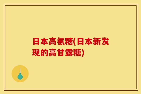 日本高氨糖(日本新发现的高甘露糖)