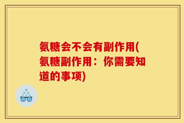 氨糖会不会有副作用(氨糖副作用：你需要知道的事项)