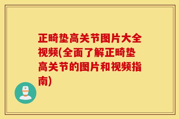 正畸垫高关节图片大全视频(全面了解正畸垫高关节的图片和视频指南) 正畸垫高关节图片大全视频(全面了解正畸垫高关节的图片和视频指南)