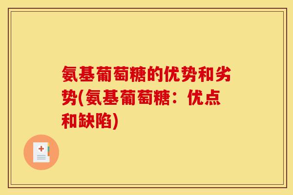 氨基葡萄糖的优势和劣势(氨基葡萄糖：优点和缺陷)