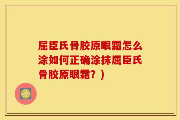 屈臣氏骨胶原眼霜怎么涂如何正确涂抹屈臣氏骨胶原眼霜？)
