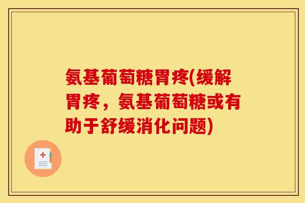 氨基葡萄糖胃疼(缓解胃疼，氨基葡萄糖或有助于舒缓消化问题)