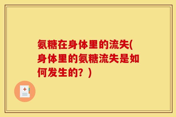 氨糖在身体里的流失(身体里的氨糖流失是如何发生的？)