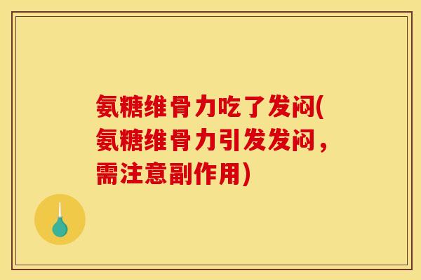 氨糖维骨力吃了发闷(氨糖维骨力引发发闷，需注意副作用)