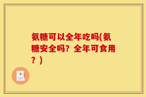 氨糖可以全年吃吗(氨糖安全吗？全年可食用？)