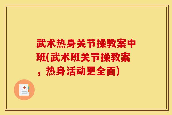 武术热身关节操教案中班(武术班关节操教案，热身活动更全面)