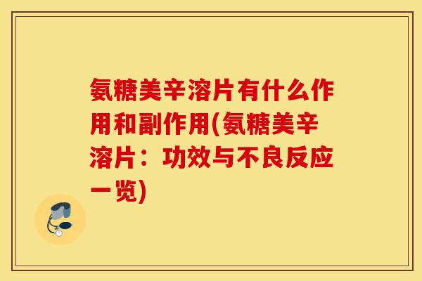 氨糖美辛溶片有什么作用和副作用(氨糖美辛溶片：功效与不良反应一览)