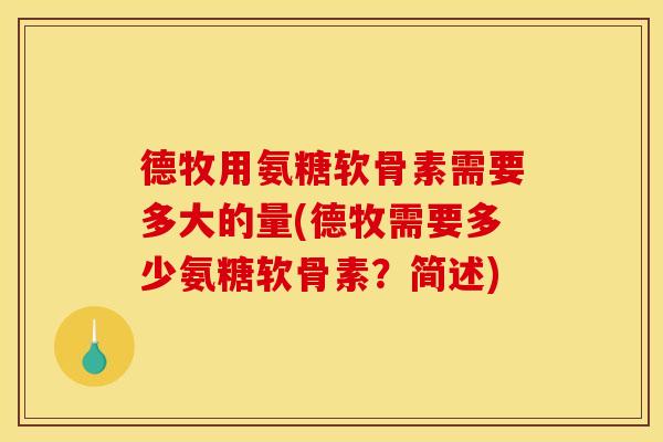 德牧用氨糖软骨素需要多大的量(德牧需要多少氨糖软骨素？简述)