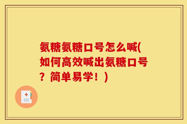 氨糖氨糖口号怎么喊(如何高效喊出氨糖口号？简单易学！)