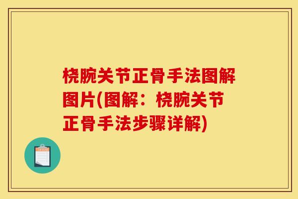 桡腕关节正骨手法图解图片(图解：桡腕关节正骨手法步骤详解)