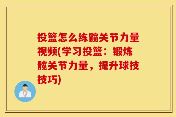 投篮怎么练髋关节力量视频(学习投篮：锻炼髋关节力量，提升球技技巧)
