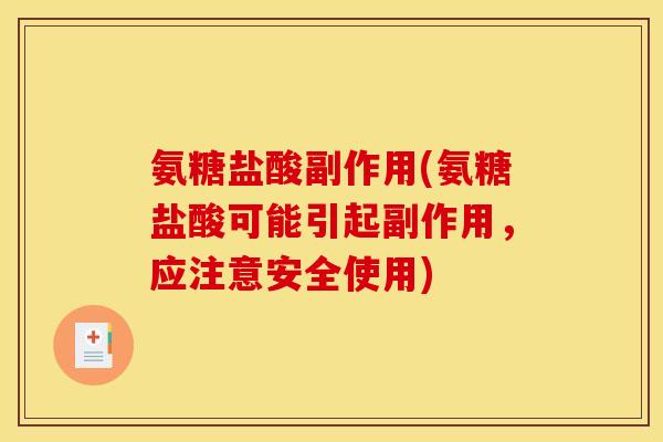 氨糖盐酸副作用(氨糖盐酸可能引起副作用，应注意安全使用)