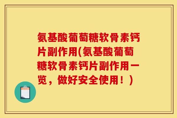 氨基酸葡萄糖软骨素钙片副作用(氨基酸葡萄糖软骨素钙片副作用一览，做好安全使用！)