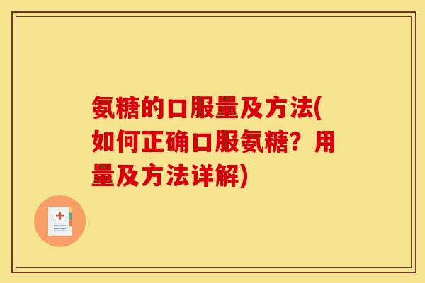 氨糖的口服量及方法(如何正确口服氨糖？用量及方法详解)