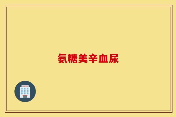 氨糖美辛血尿