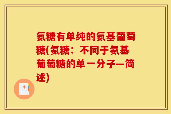 氨糖有单纯的氨基葡萄糖(氨糖：不同于氨基葡萄糖的单一分子—简述)