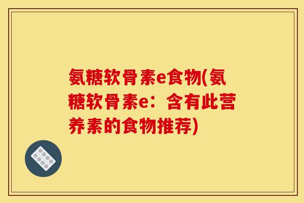 氨糖软骨素e食物(氨糖软骨素e：含有此营养素的食物推荐)