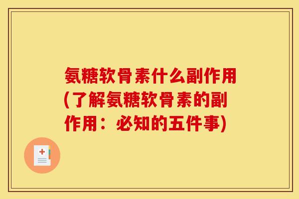 氨糖软骨素什么副作用(了解氨糖软骨素的副作用:必知的五件事) 氨糖软骨素什么副作用(了解氨糖软骨素的副作用:必知的五件事)