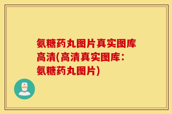 氨糖药丸图片真实图库高清(高清真实图库：氨糖药丸图片)