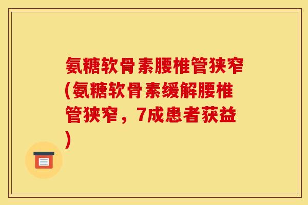 氨糖软骨素腰椎管狭窄(氨糖软骨素缓解腰椎管狭窄，7成患者获益)