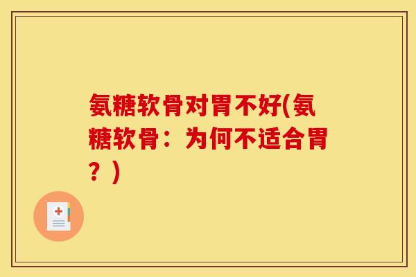 氨糖软骨对胃不好(氨糖软骨：为何不适合胃？)