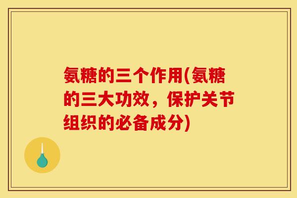 氨糖的三个作用(氨糖的三大功效，保护关节组织的必备成分)