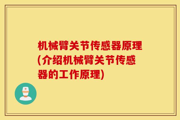 机械臂关节传感器原理(介绍机械臂关节传感器的工作原理)