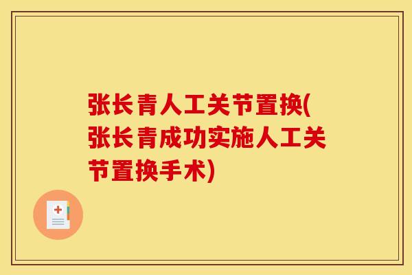 张长青人工关节置换(张长青成功实施人工关节置换手术)