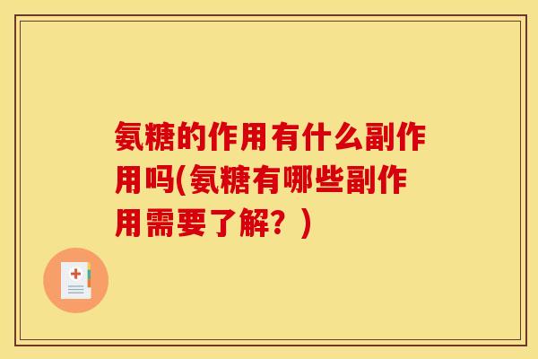 氨糖的作用有什么副作用吗(氨糖有哪些副作用需要了解？)