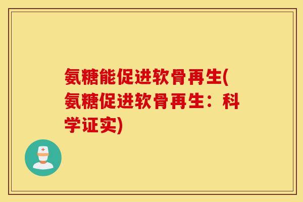 氨糖能促进软骨再生(氨糖促进软骨再生：科学证实)