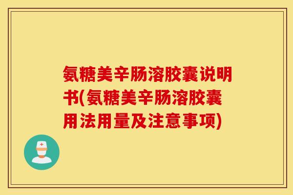氨糖美辛肠溶胶囊说明书(氨糖美辛肠溶胶囊用法用量及注意事项) 氨糖美辛肠溶胶囊说明书(氨糖美辛肠溶胶囊用法用量及注意事项)