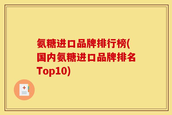 氨糖进口品牌排行榜(国内氨糖进口品牌排名Top10)