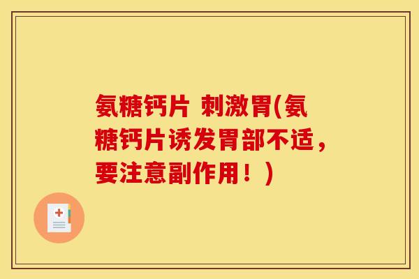 氨糖钙片 刺激胃(氨糖钙片诱发胃部不适，要注意副作用！)