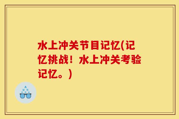 水上冲关节目记忆(记忆挑战！水上冲关考验记忆。)