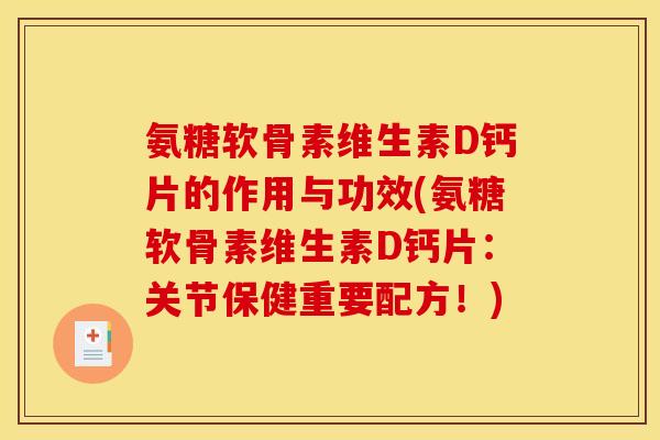 氨糖软骨素维生素D钙片的作用与功效(氨糖软骨素维生素D钙片：关节保健重要配方！)