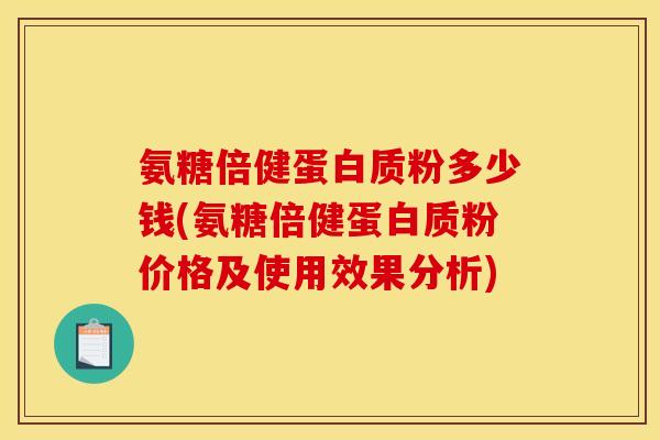 氨糖倍健蛋白质粉多少钱(氨糖倍健蛋白质粉价格及使用效果分析)