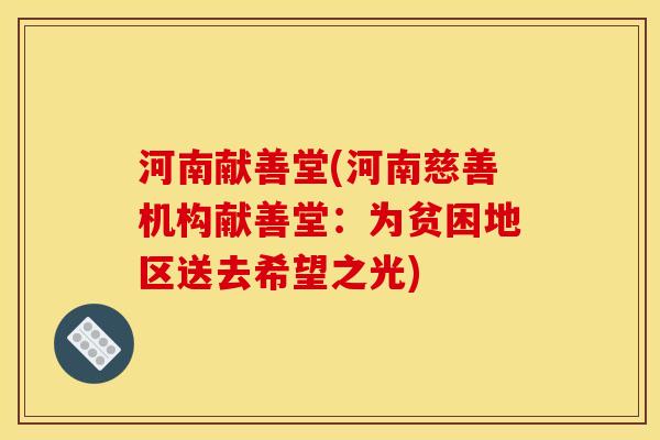 河南献善堂(河南慈善机构献善堂：为贫困地区送去希望之光)