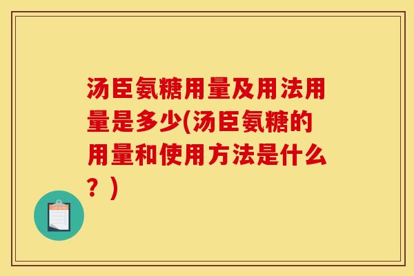 汤臣氨糖用量及用法用量是多少(汤臣氨糖的用量和使用方法是什么？)