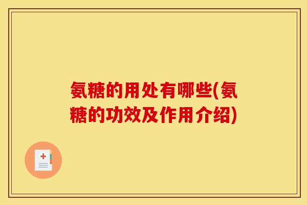 氨糖的用处有哪些(氨糖的功效及作用介绍)