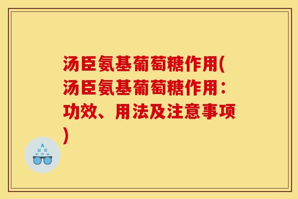 汤臣氨基葡萄糖作用(汤臣氨基葡萄糖作用:功效、用法及注意事项) 汤臣氨基葡萄糖作用(汤臣氨基葡萄糖作用:功效、用法及注意事项)