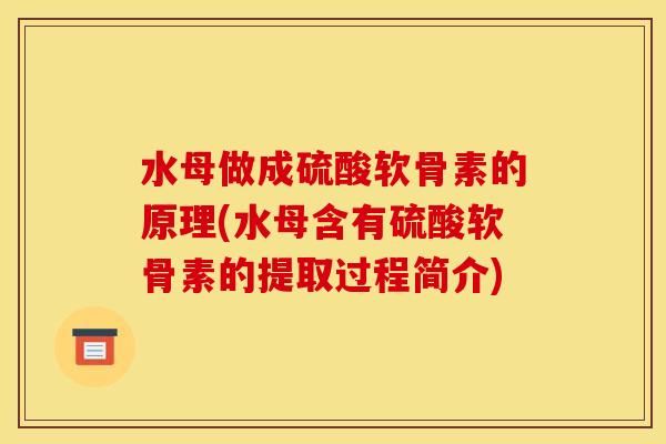 水母做成硫酸软骨素的原理(水母含有硫酸软骨素的提取过程简介)