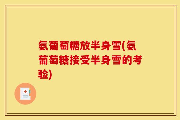 氨葡萄糖放半身雪(氨葡萄糖接受半身雪的考验)