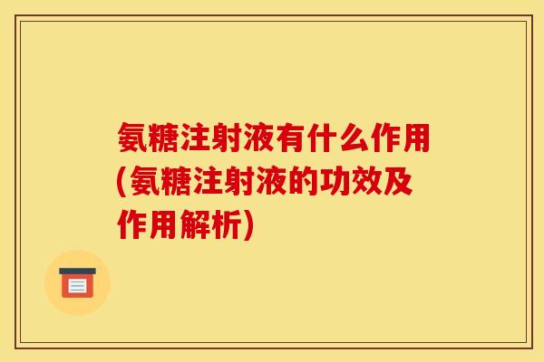 氨糖注射液有什么作用(氨糖注射液的功效及作用解析) 氨糖注射液有什么作用(氨糖注射液的功效及作用解析)