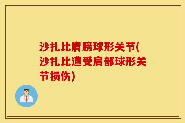 沙扎比肩膀球形关节(沙扎比遭受肩部球形关节损伤)