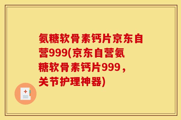 氨糖软骨素钙片京东自营999(京东自营氨糖软骨素钙片999,关节护理神器) 氨糖软骨素钙片京东自营999(京东自营氨糖软骨素钙片999,关节护理神器)