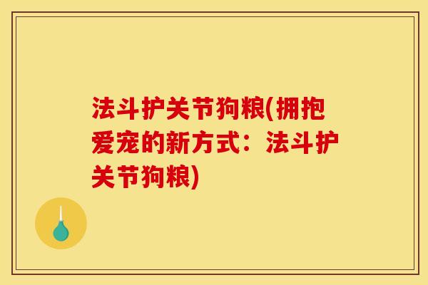 法斗护关节狗粮(拥抱爱宠的新方式：法斗护关节狗粮)