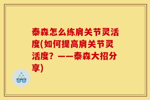 泰森怎么练肩关节灵活度(如何提高肩关节灵活度？——泰森大招分享)